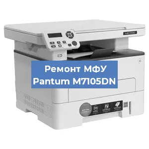 Замена лазера на МФУ Pantum M7105DN в Перми